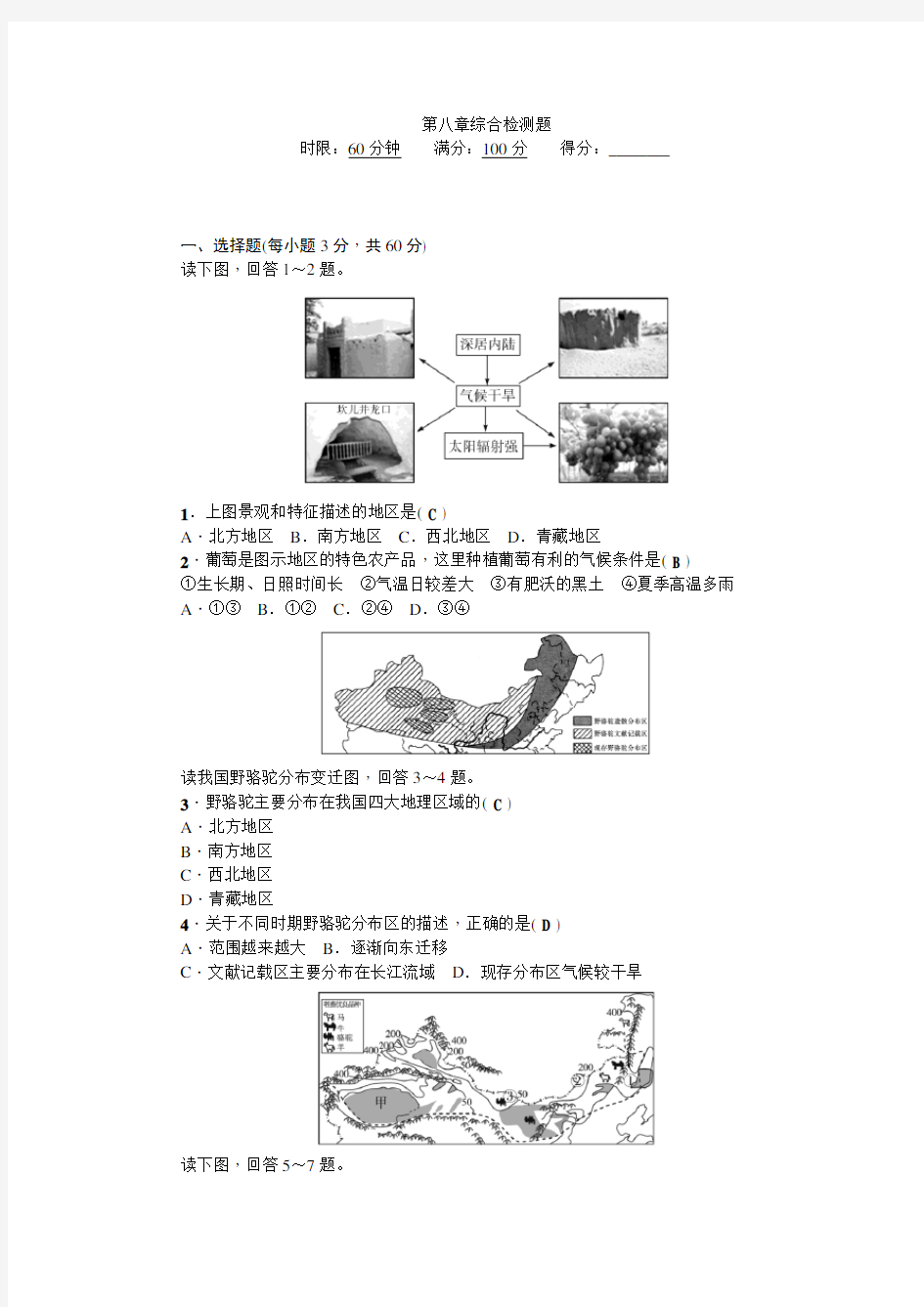 人教版八年级下册地理第八章综合检测题