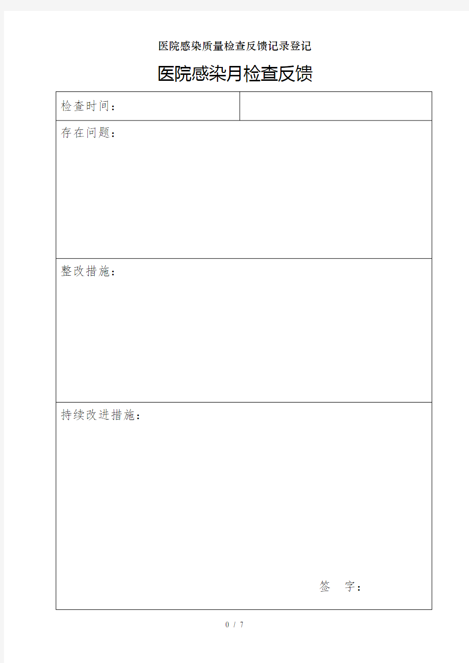 医院感染质量检查反馈记录登记