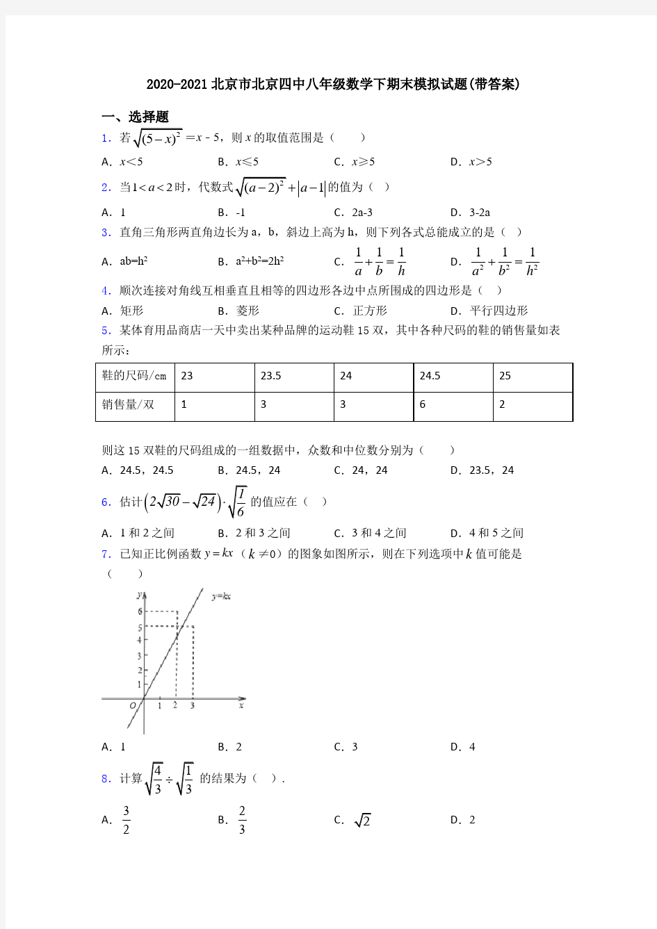 2020-2021北京市北京四中八年级数学下期末模拟试题(带答案)