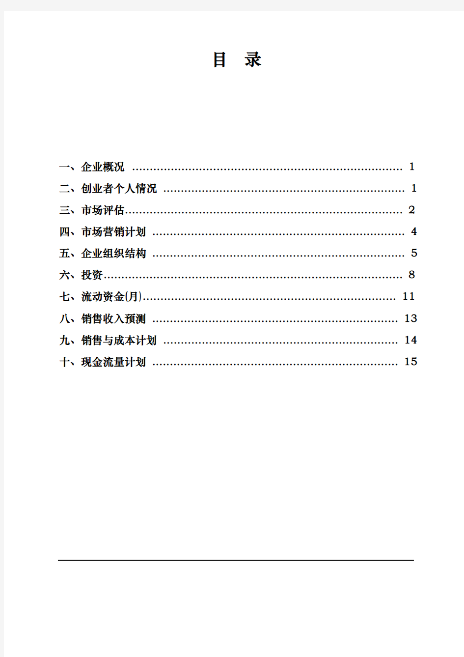 创业项目计划书_第二版