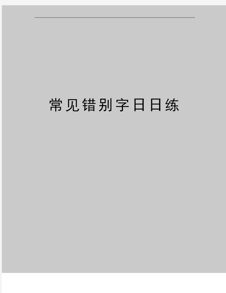 最新常见错别字日日练