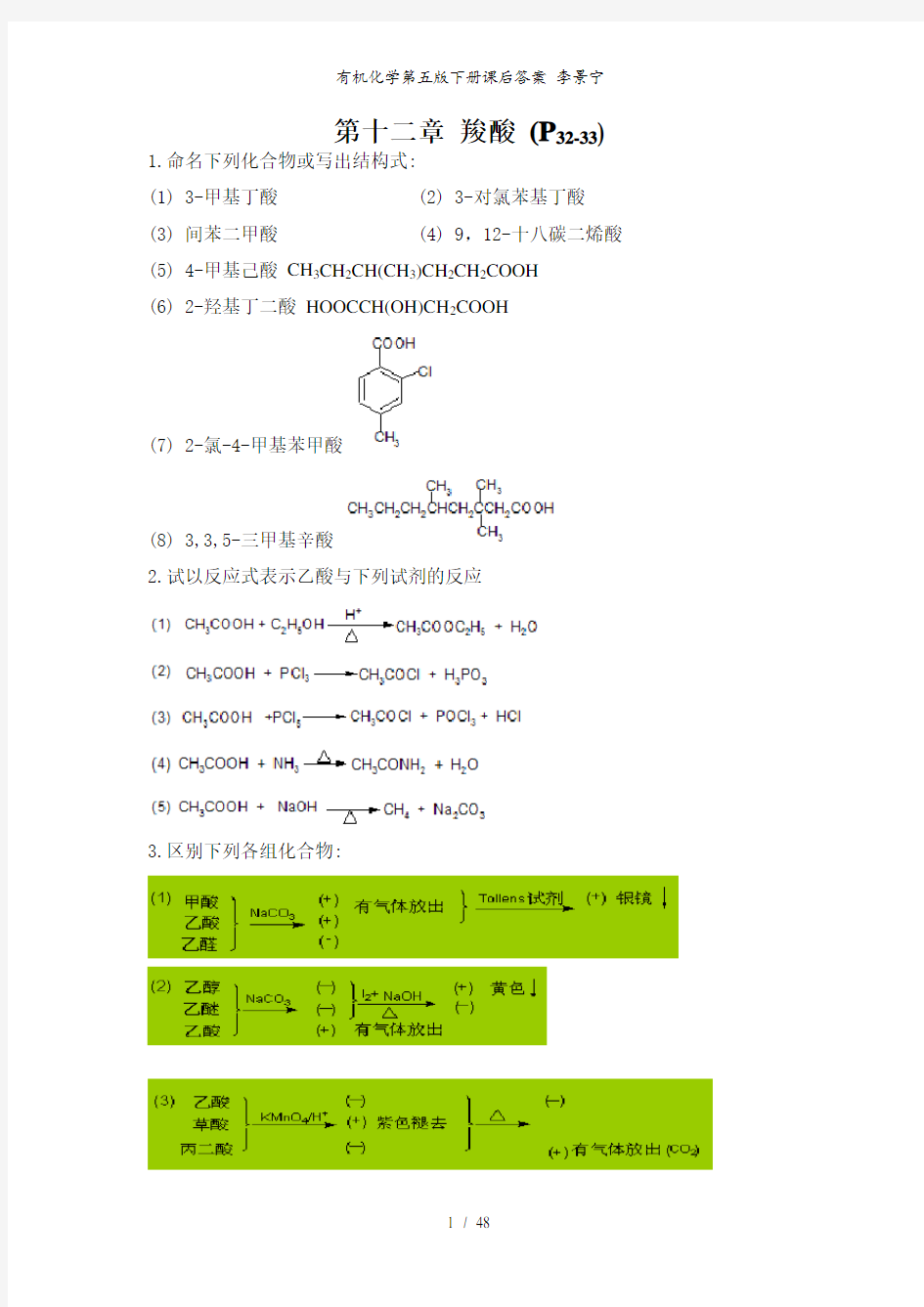 有机化学第五版下册课后答案 李景宁