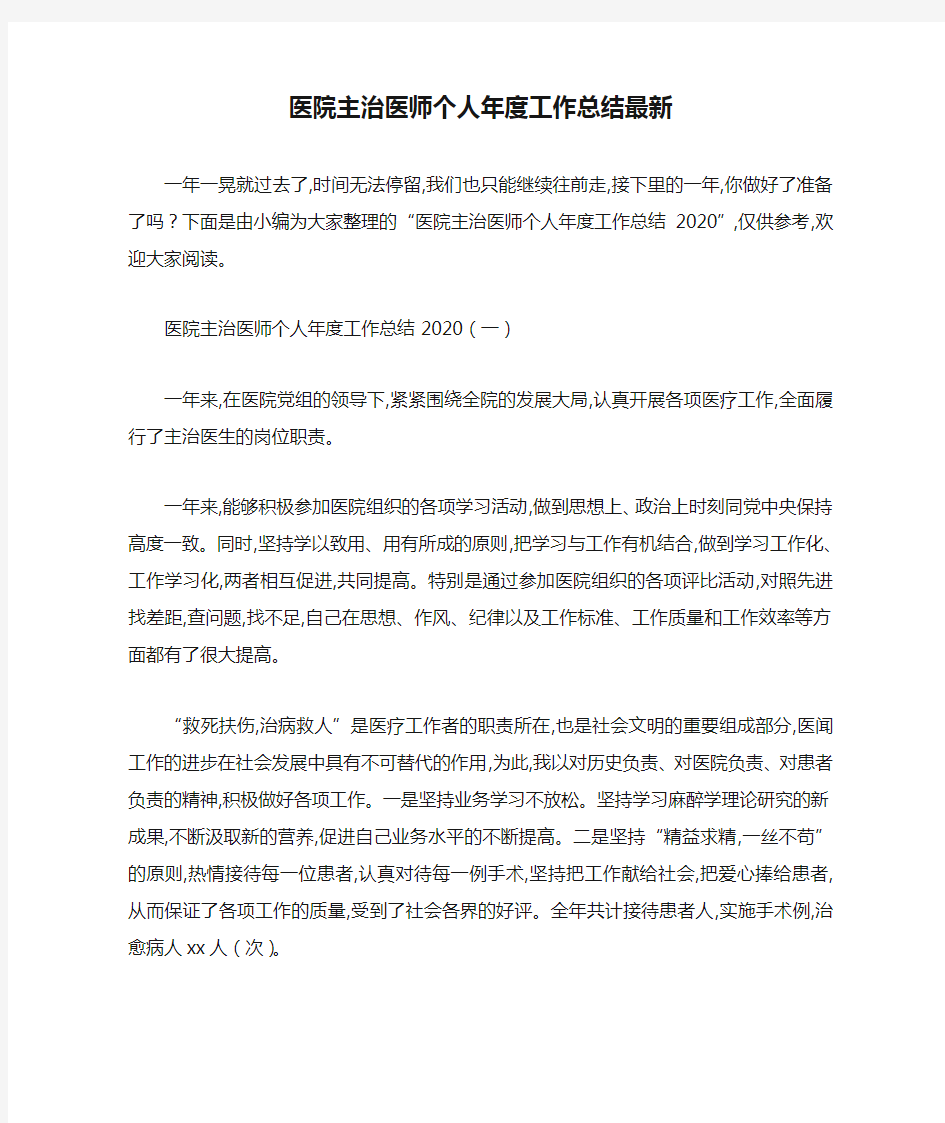 医院主治医师个人年度工作总结最新