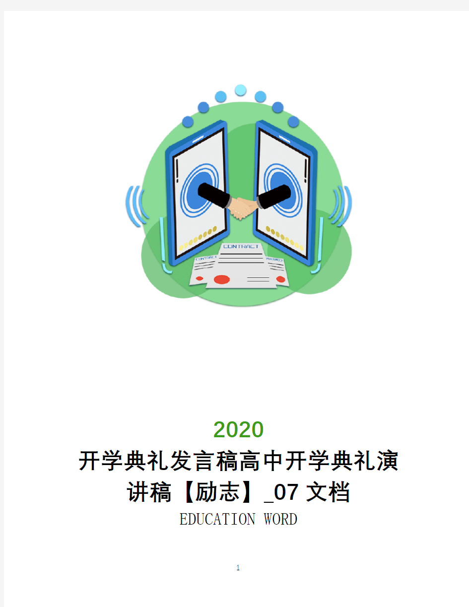 开学典礼发言稿2020高中开学典礼演讲稿【励志】_07文档