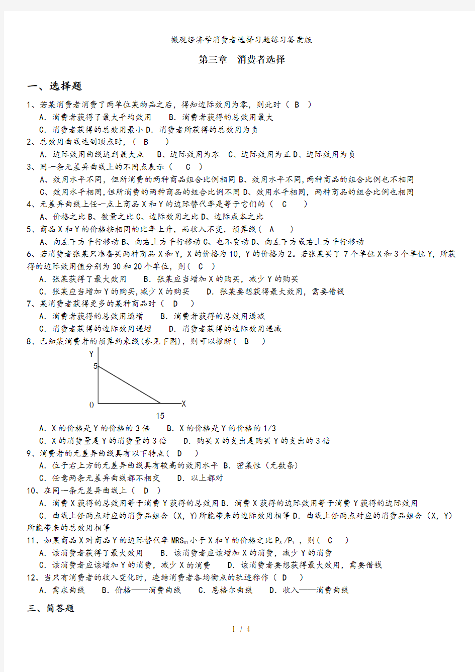 微观经济学消费者选择习题练习答案版