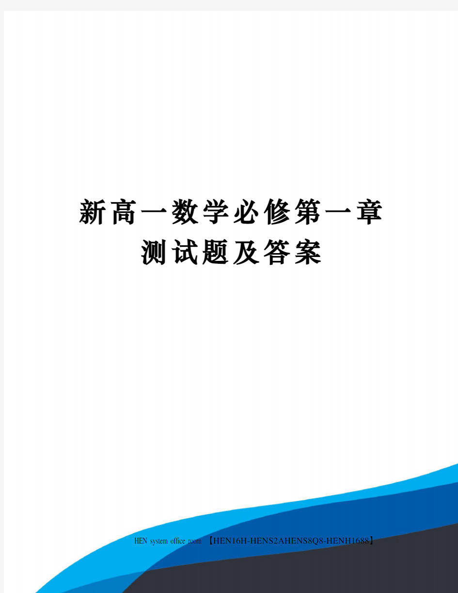 新高一数学必修第一章测试题及答案完整版