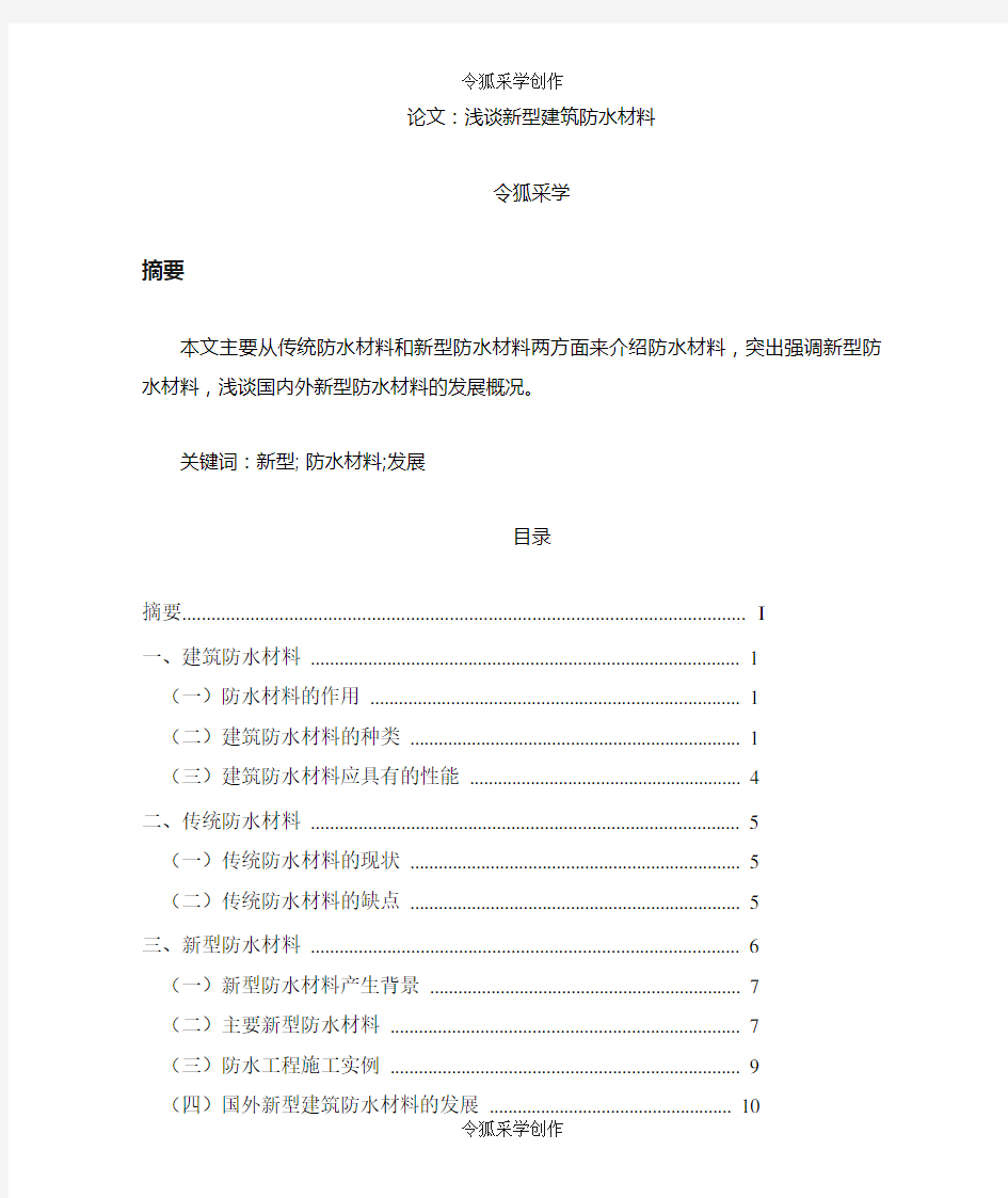 浅谈新型建筑防水材料毕业