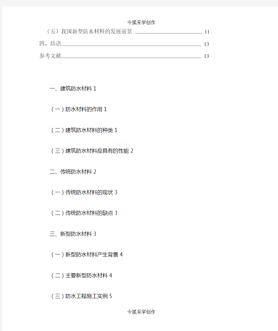 浅谈新型建筑防水材料毕业