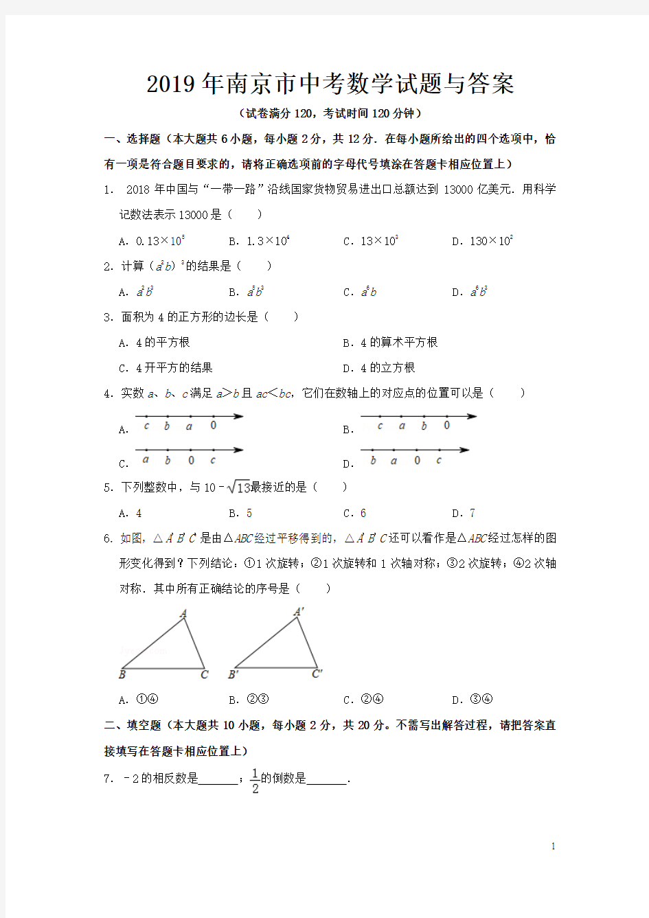 2019年南京市中考数学试题与答案
