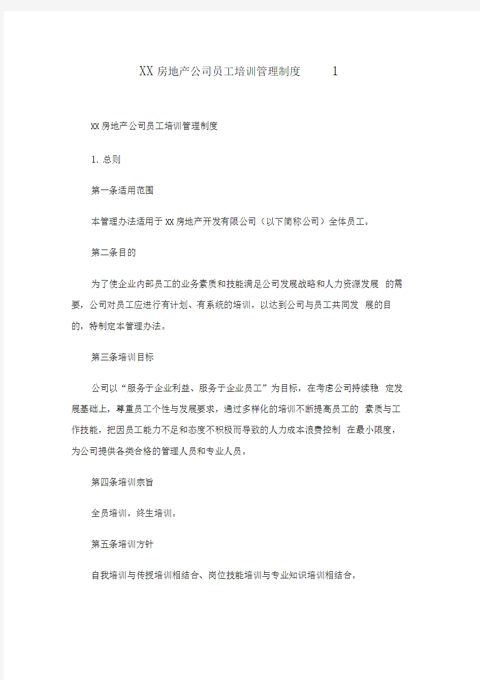 房地产公司员工培训管理制度