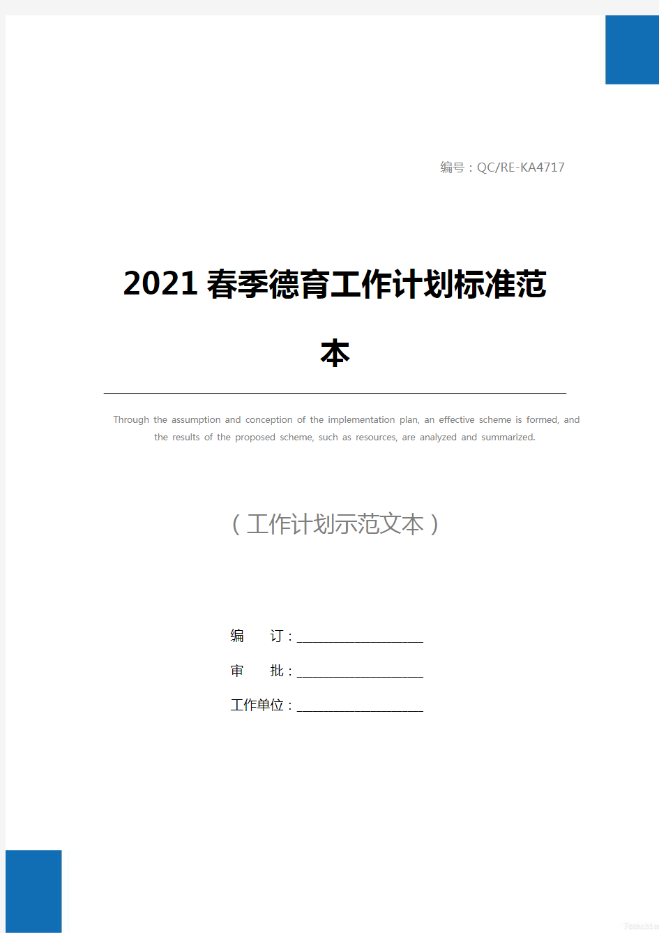 2021春季德育工作计划标准范本