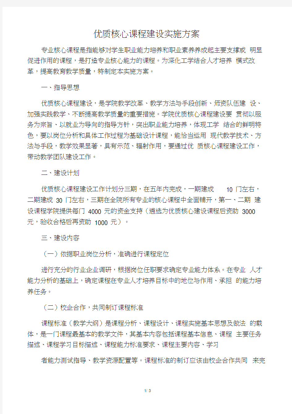 优质核心课程建设实施方案(2)