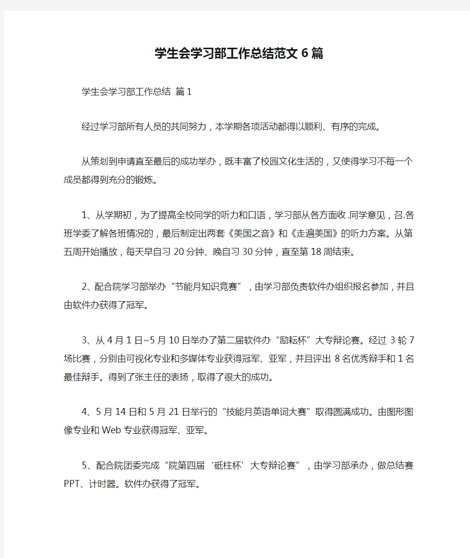 学生会学习部工作总结范文6篇