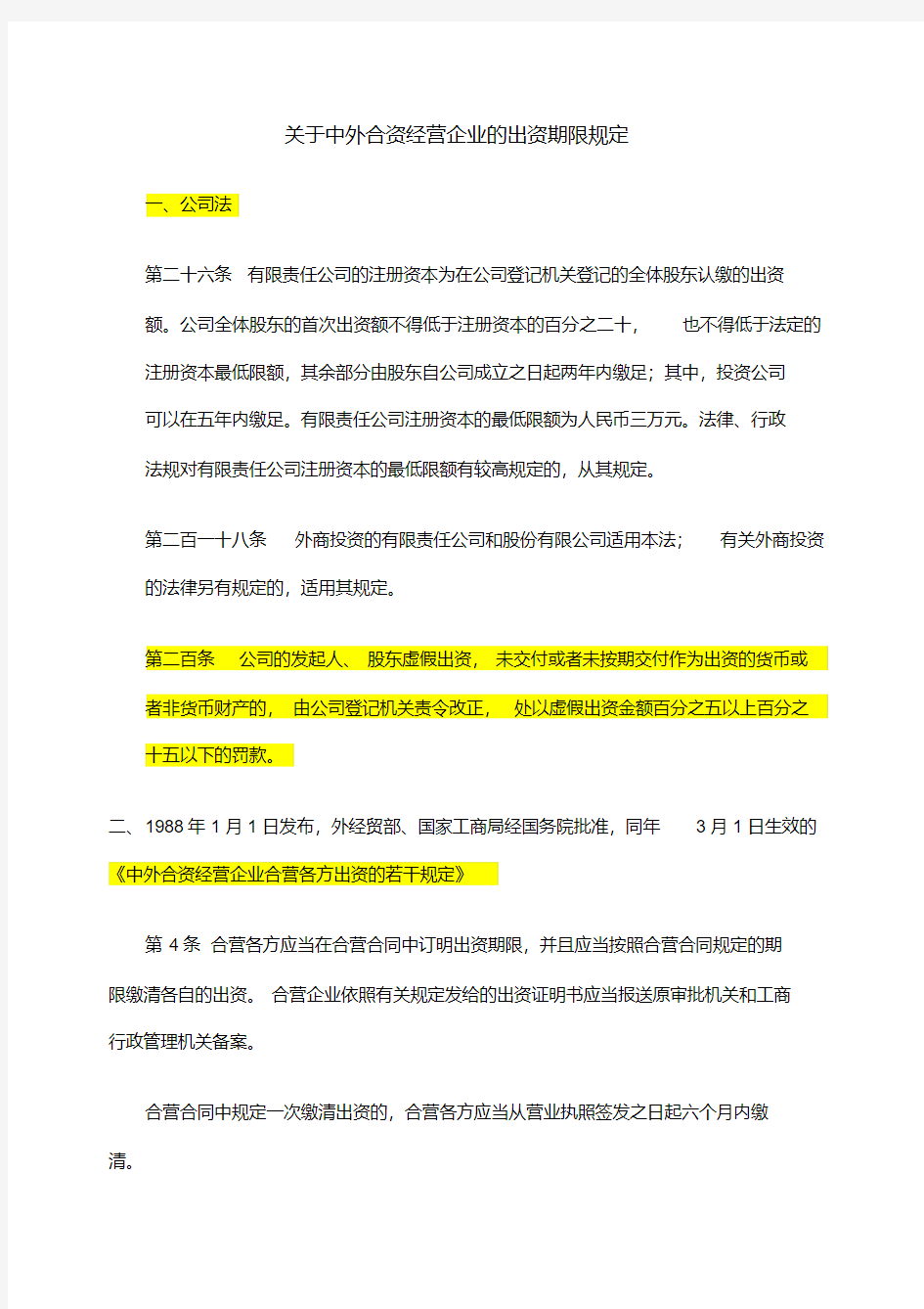 关于中外合资经营企业的出资期限规定