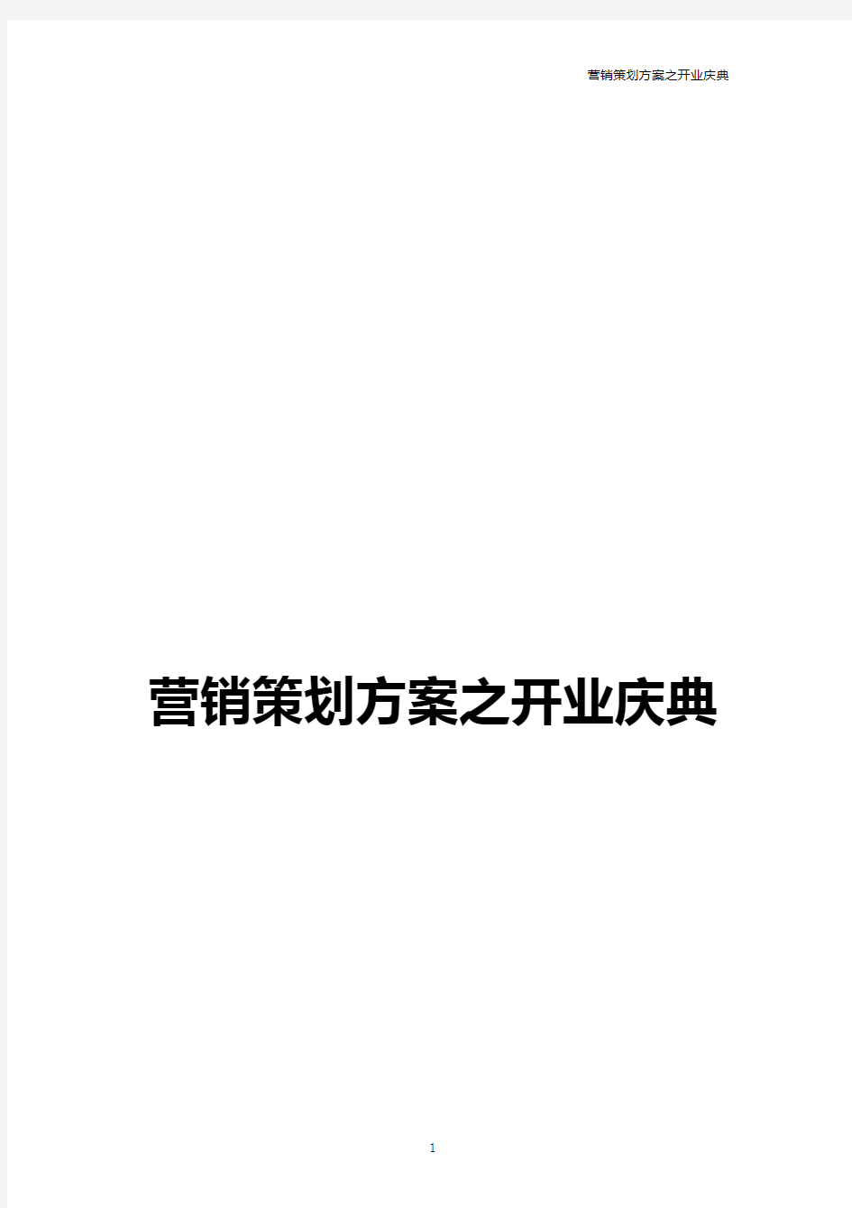 营销策划方案之开业庆典——母婴店开业活动方案