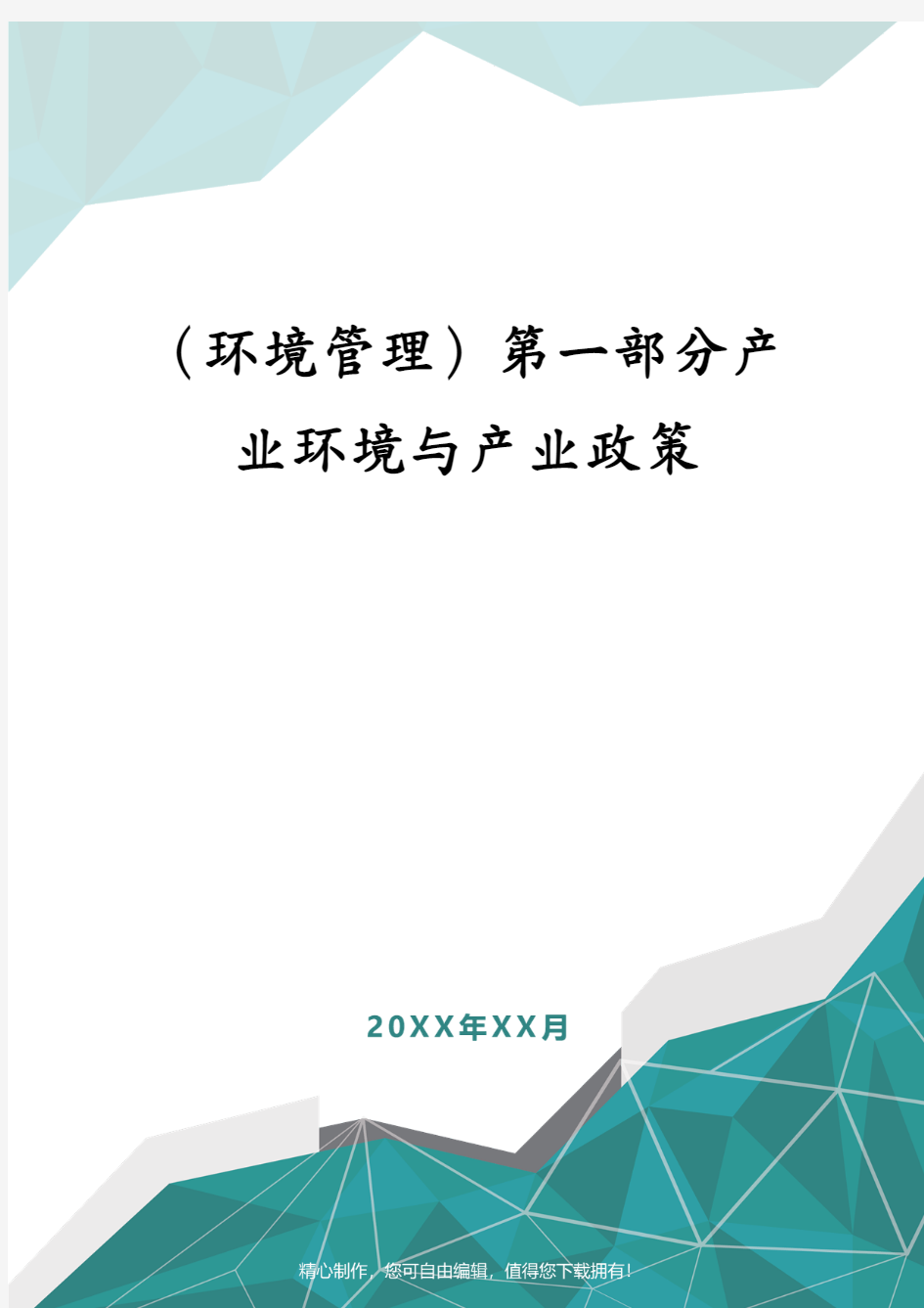 (环境管理)第一部分产业环境与产业政策