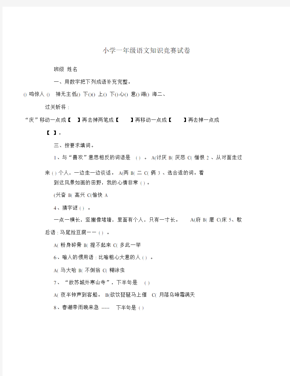 小学一年级语文知识竞赛试卷.docx