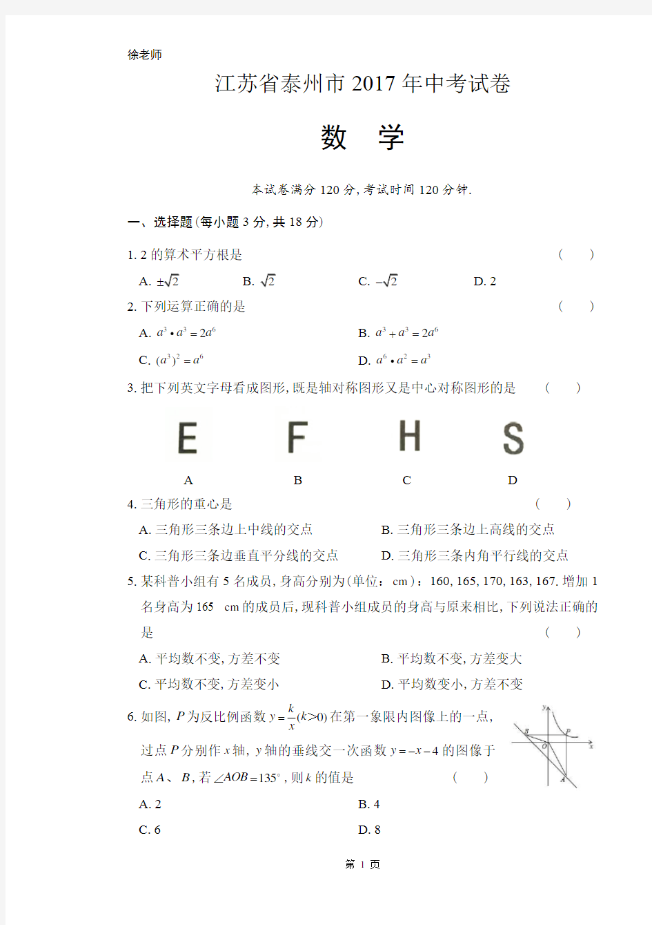 2017年江苏省泰州市中考数学试卷含答案解析