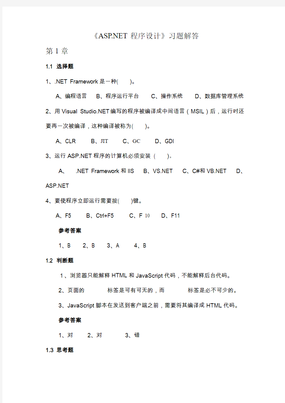 ASPNET程序设计习题解答