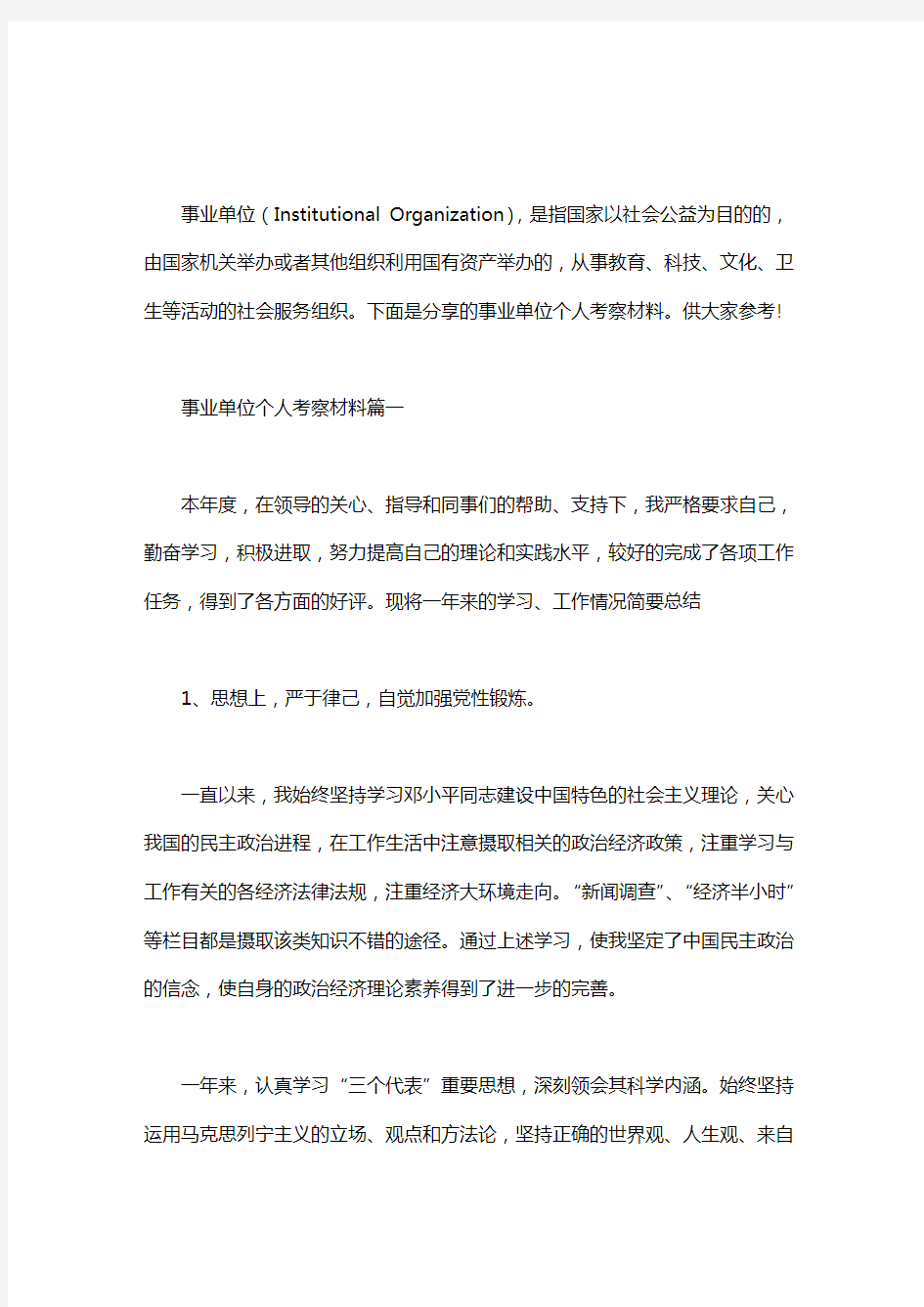 【事业单位个人考察材料范文】事业单位个人考察材料