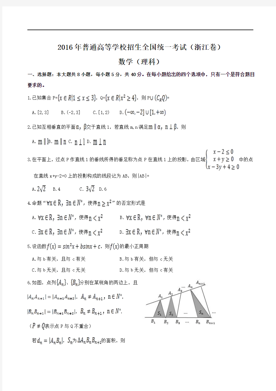 2016年高考试题：理科数学(浙江卷)(解析版)