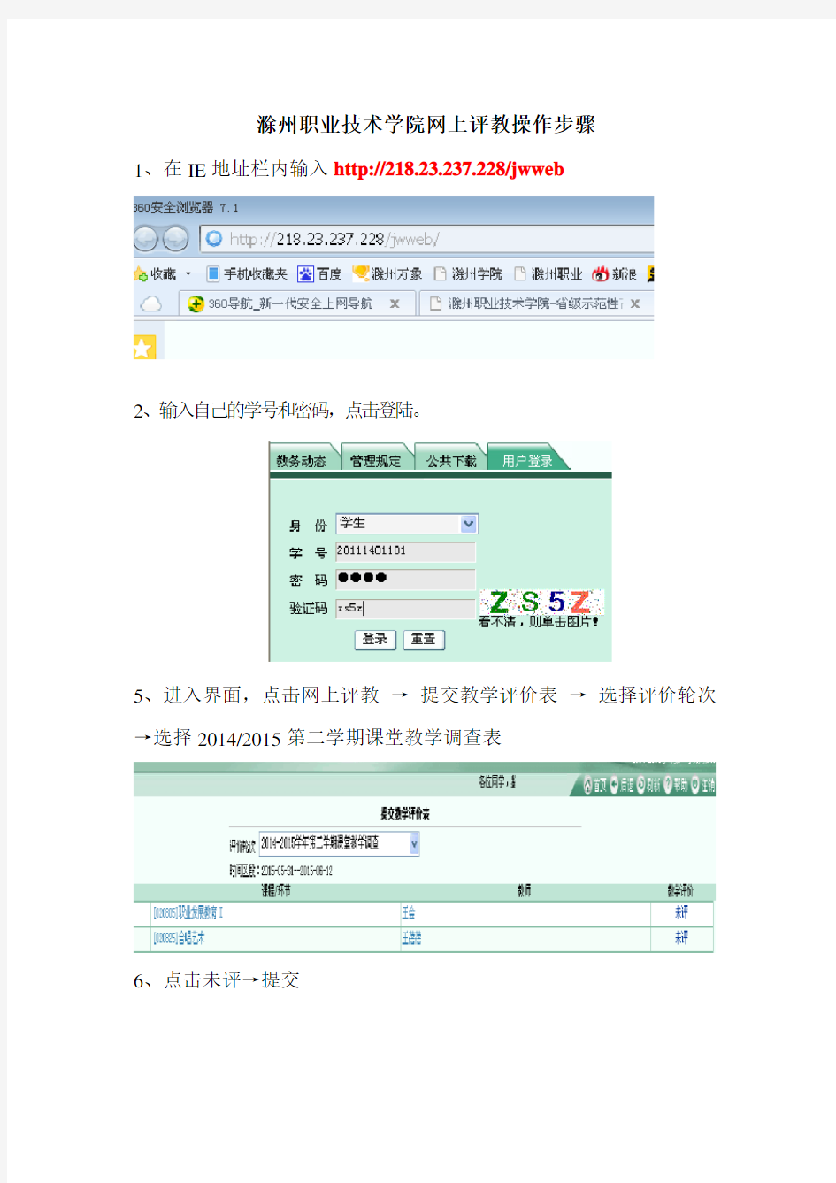 滁州职业技学院网上评教操作步骤