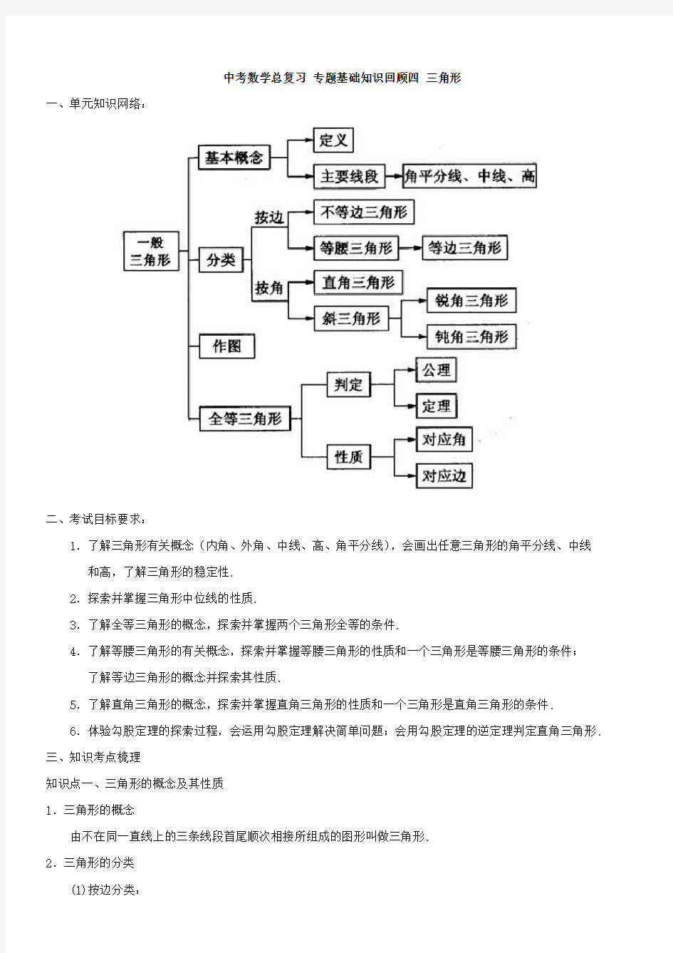 (完整版)北师大版初中数学三角形中考真题练习概要