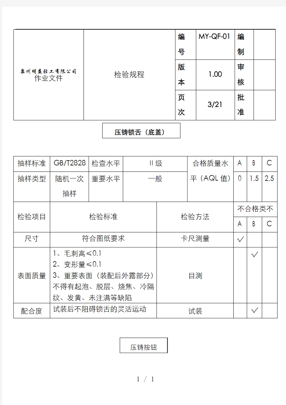 公司五金件进料检验规范表