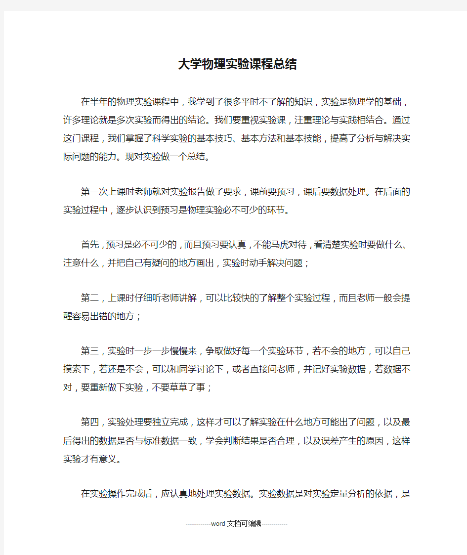 大学物理实验课程总结.docx