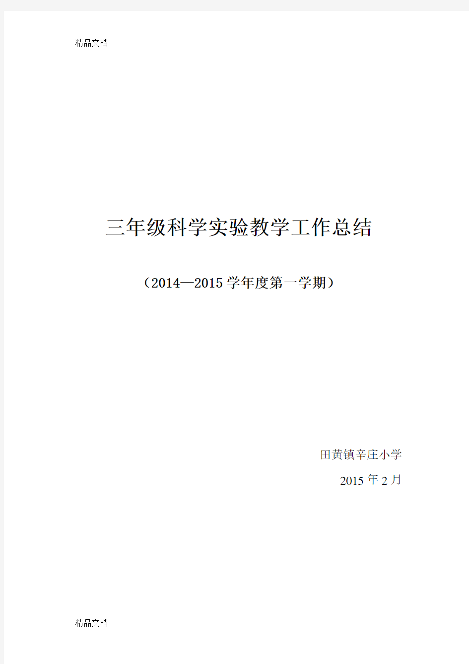 最新三年级上册科学实验教学总结