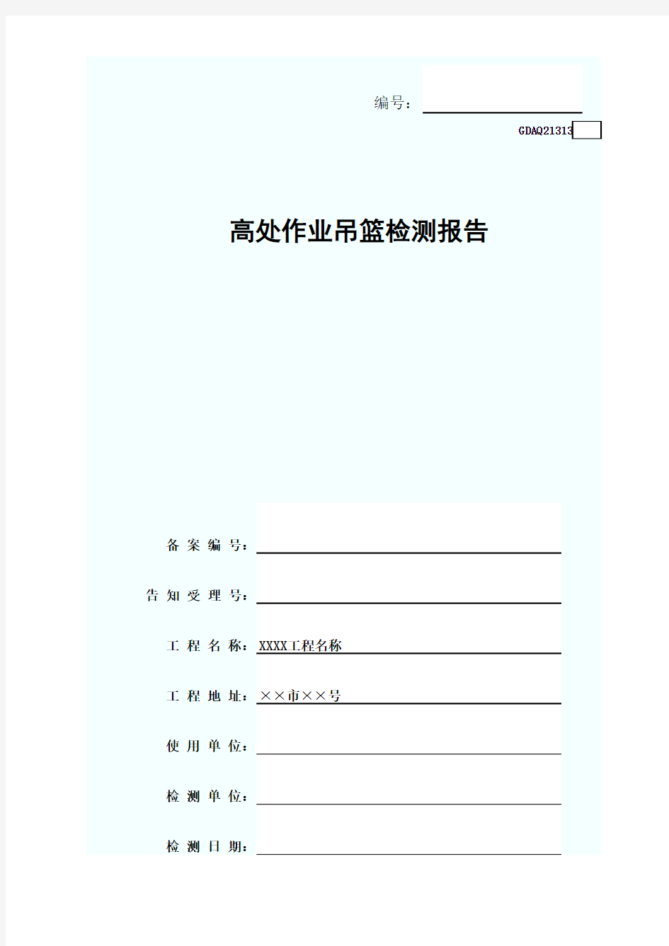 高处作业吊篮检测报告