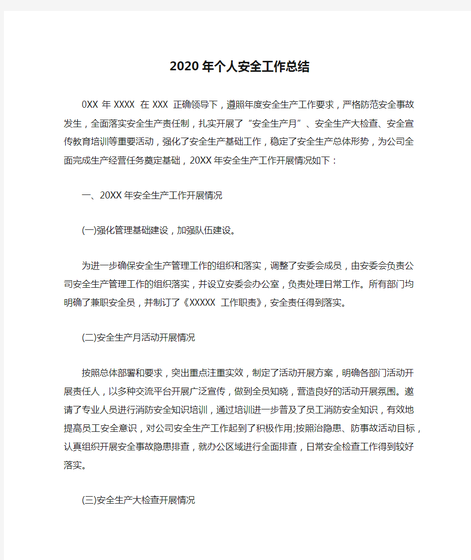 2020年个人安全工作总结