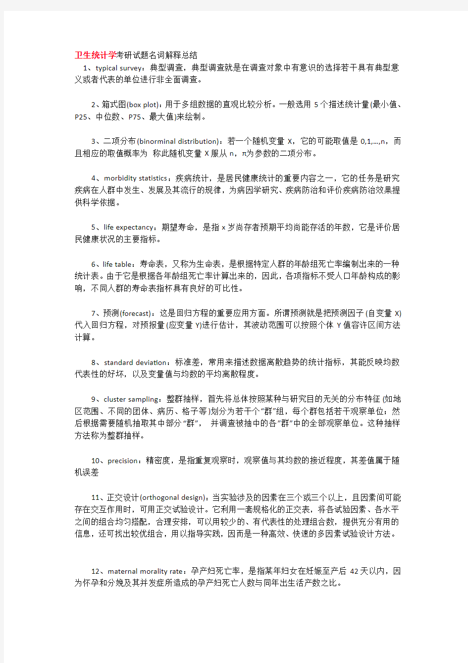 卫生统计学考研试题名词解释总结