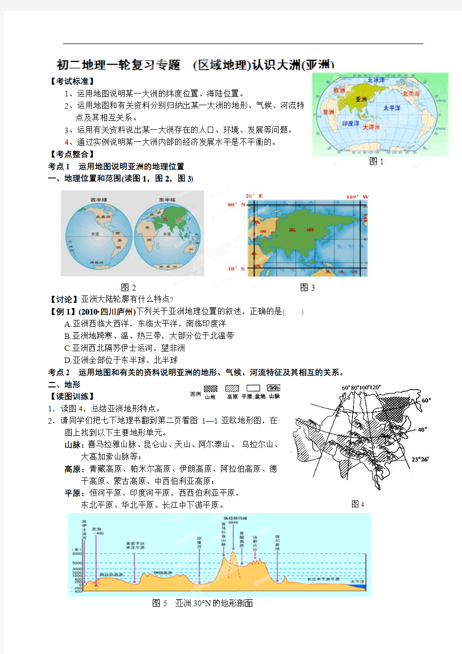 湖南省长沙市湘一芙蓉中学八年级地理学业考试一轮专题复习学案：区域地理认识大洲亚洲