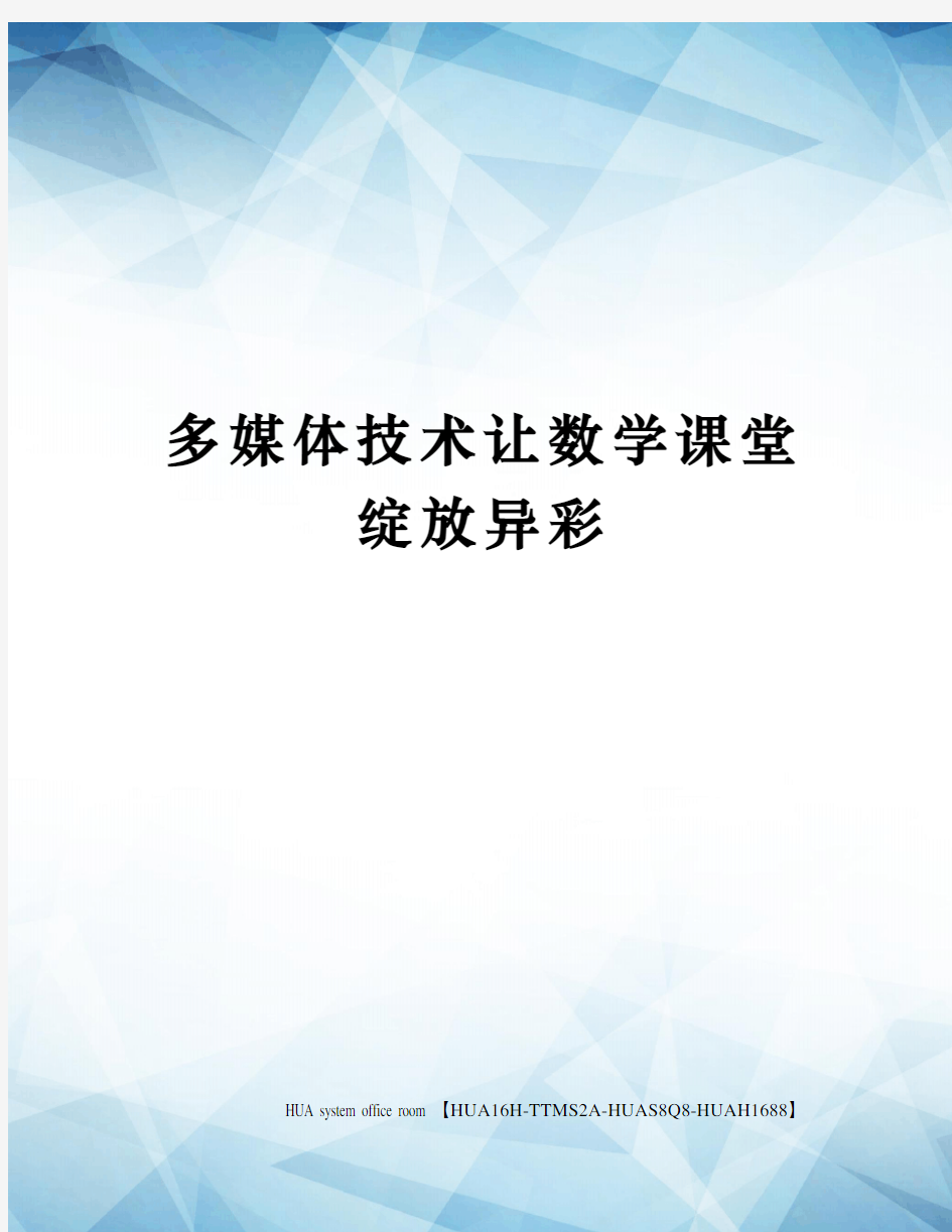 多媒体技术让数学课堂绽放异彩定稿版