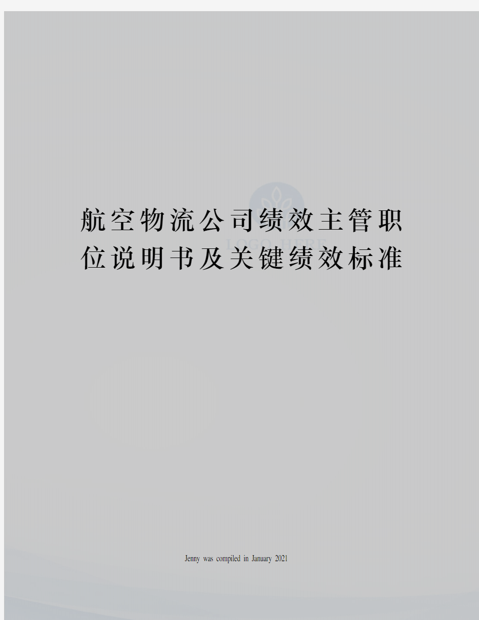 航空物流公司绩效主管职位说明书及关键绩效标准