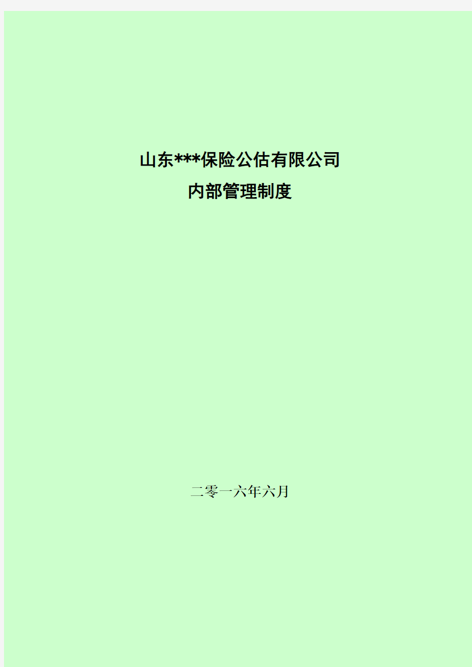 保险公估公司内部管理制度