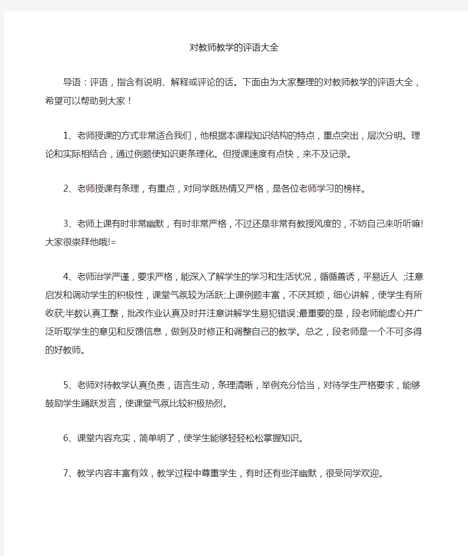 对教师教学的评语大全