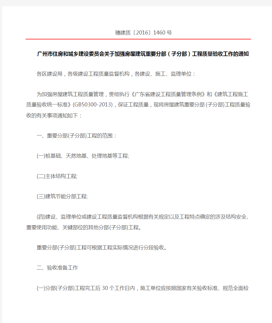 广州市住房和城乡建设委员会关于加强房屋建筑重要分部子分部工程质量验收工作的通知