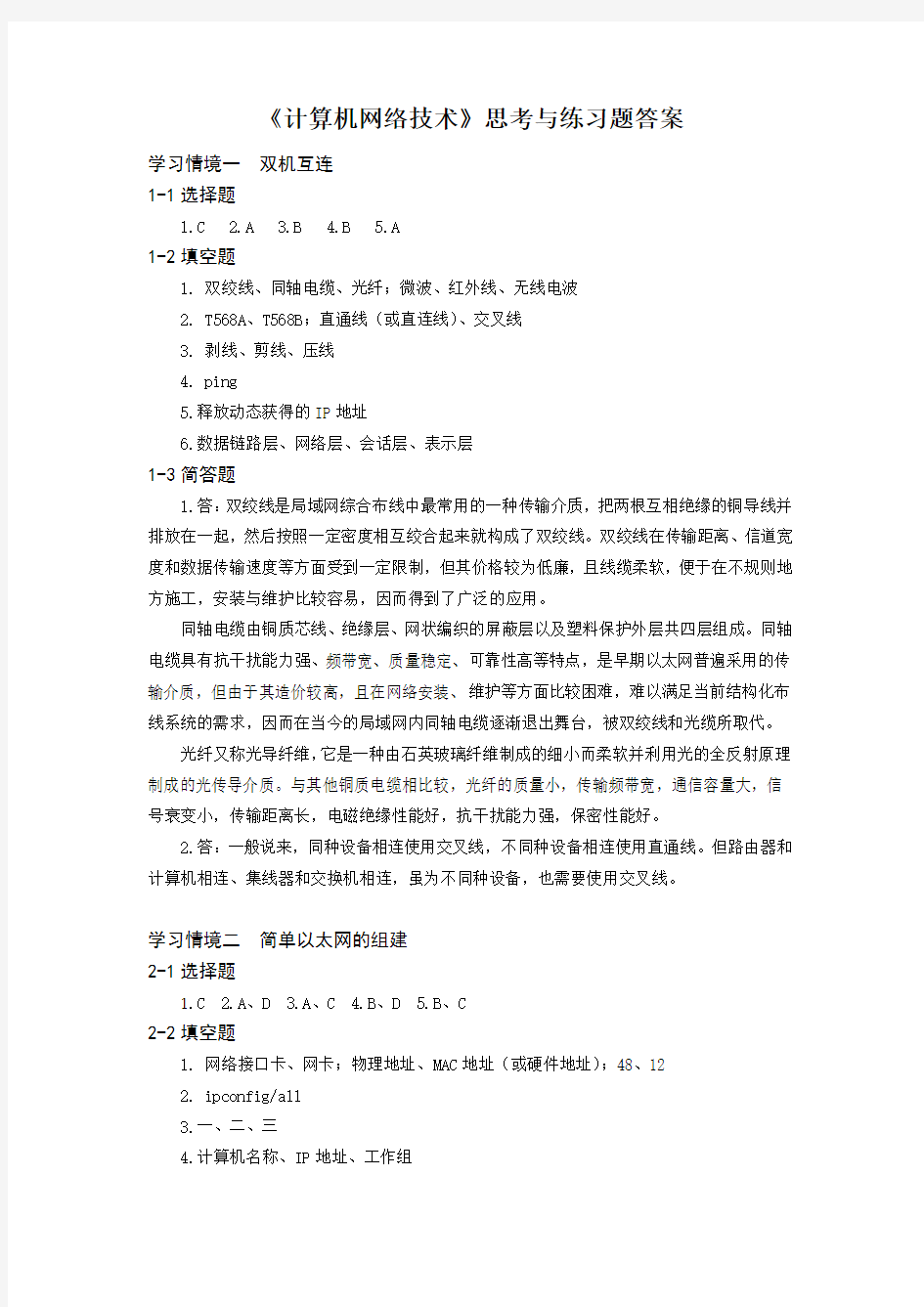 计算机网络技术教材课后习题答案(计算机网络技术)