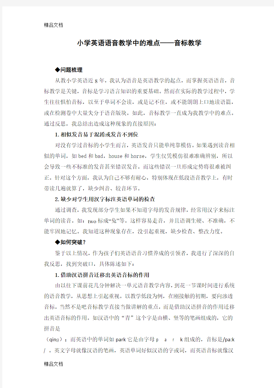 小学英语语音教学中的难点讲课教案