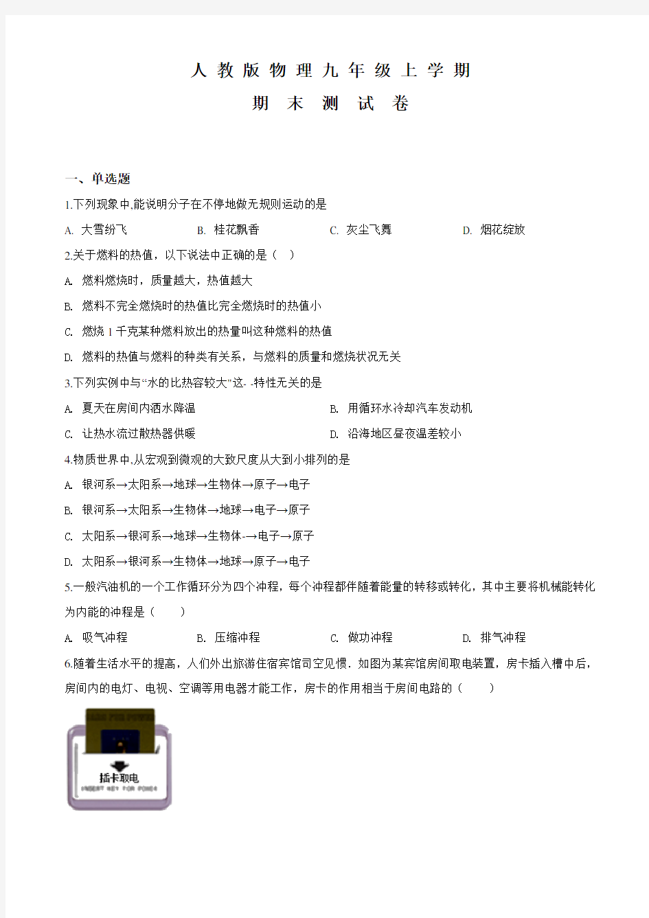 人教版九年级上册物理《期末考试试卷》附答案解析