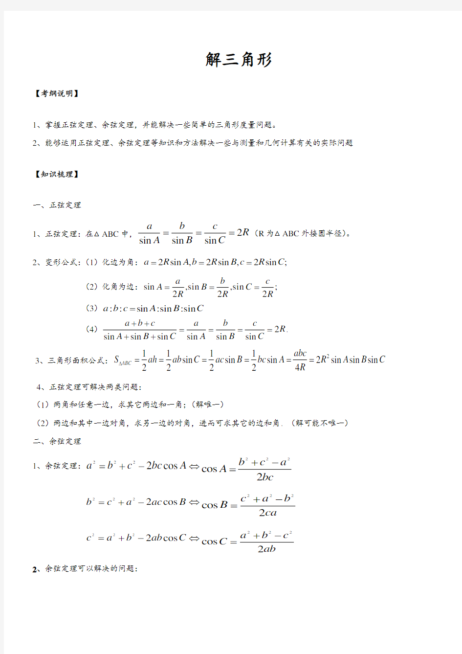 解三角形(正弦定理、余弦定理)知识点、例题解析、高考题汇总及答案