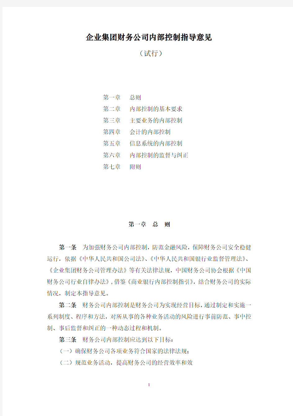 企业集团财务公司内部控制指导意见(试行)(PDF 12)