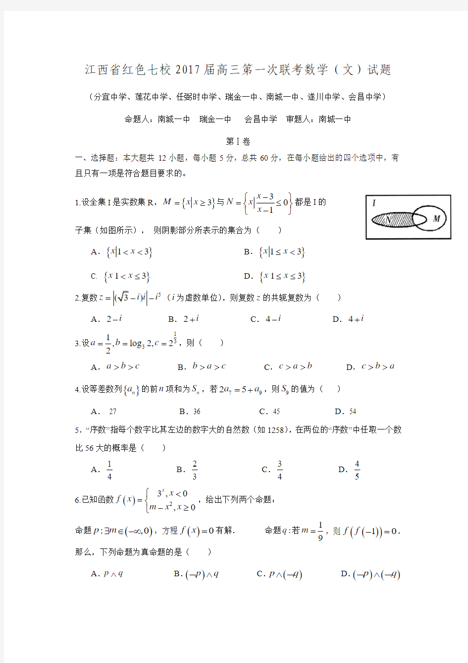 江西省红色七校2017届高三上学期第一次联考数学(文)试题Word版含答案.doc