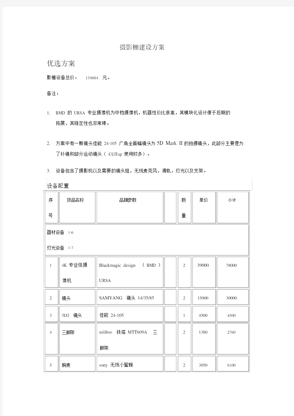 摄影棚建设方案.doc