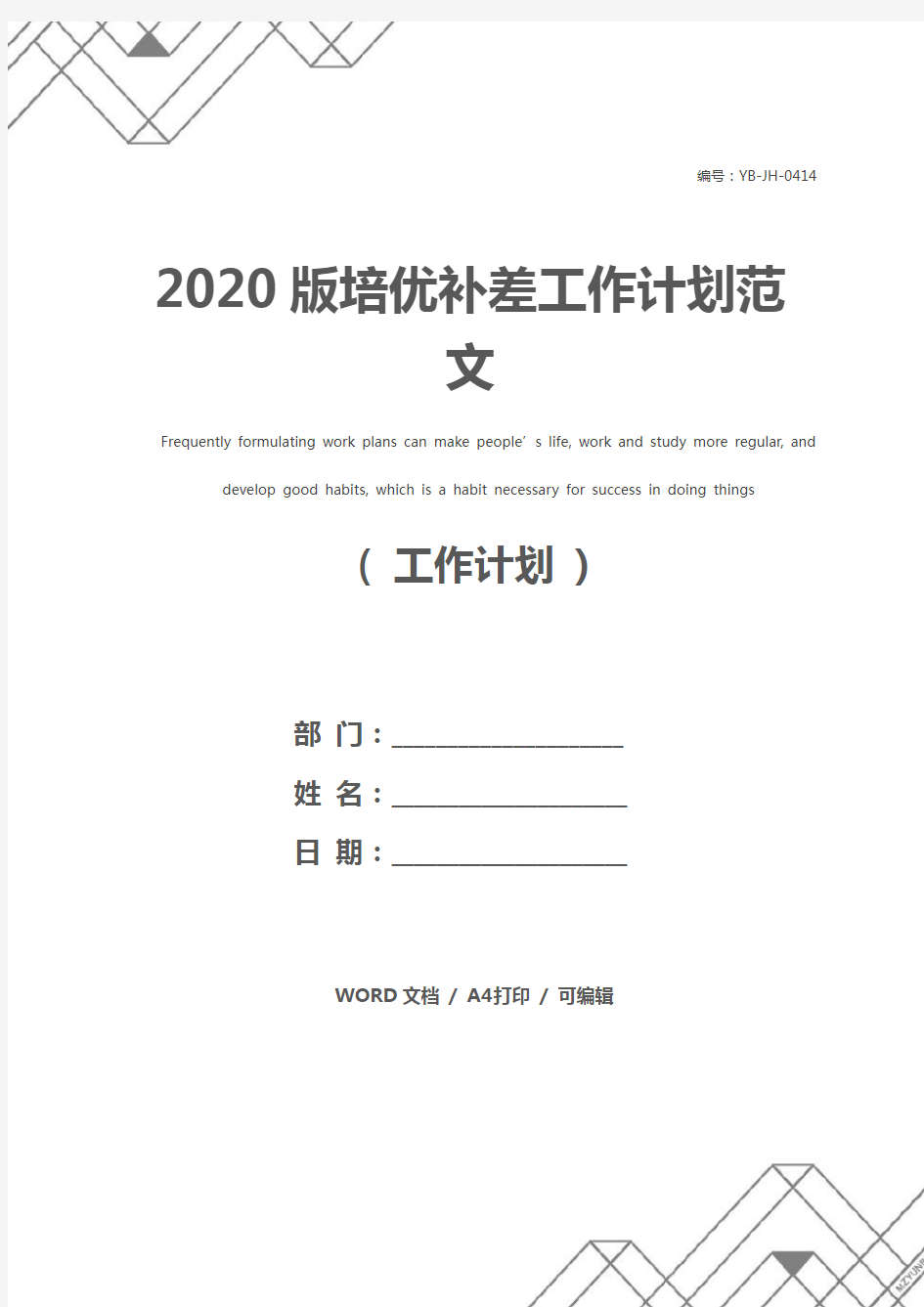 2020版培优补差工作计划范文