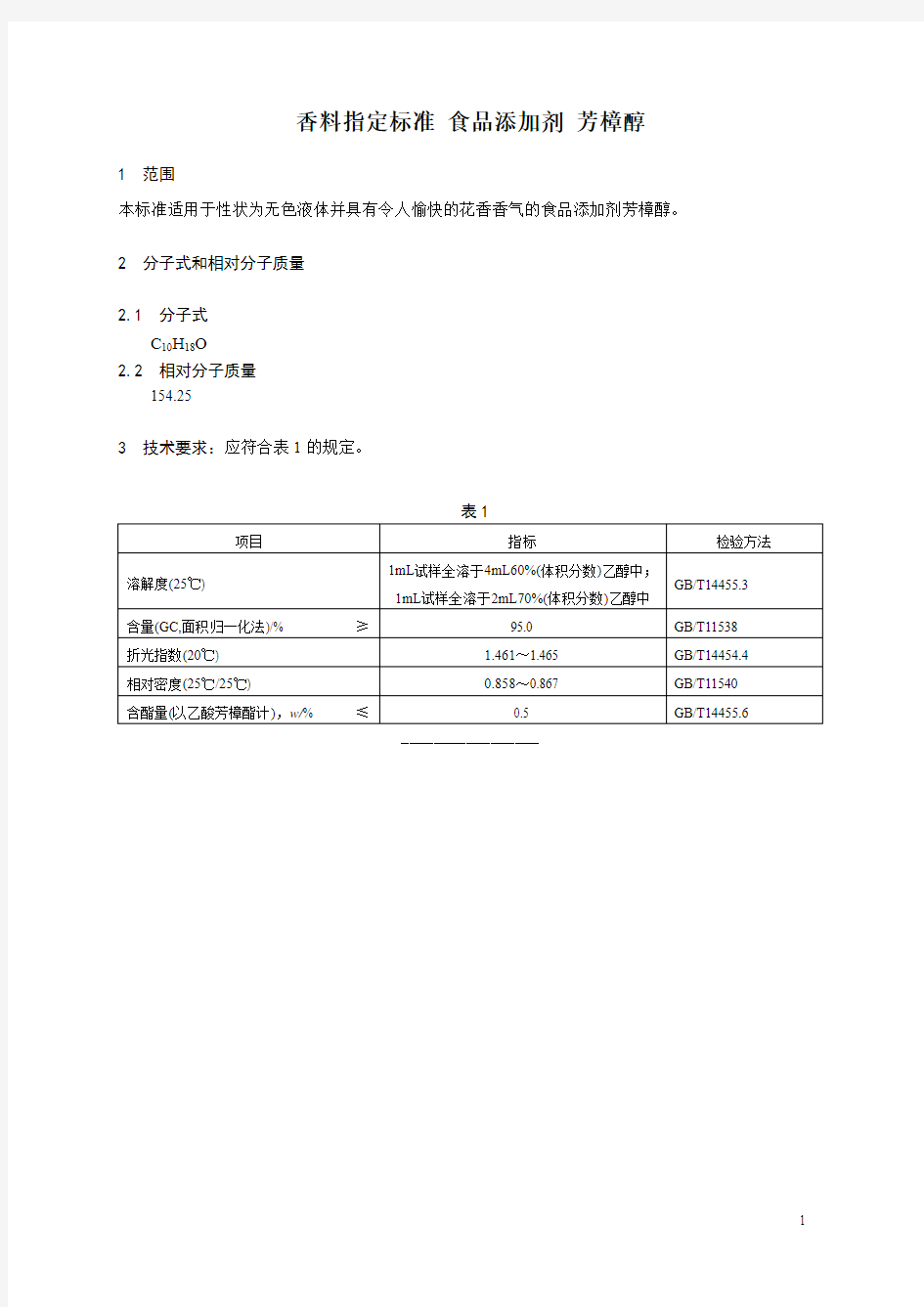 香料指定标准 食品添加剂 芳樟醇