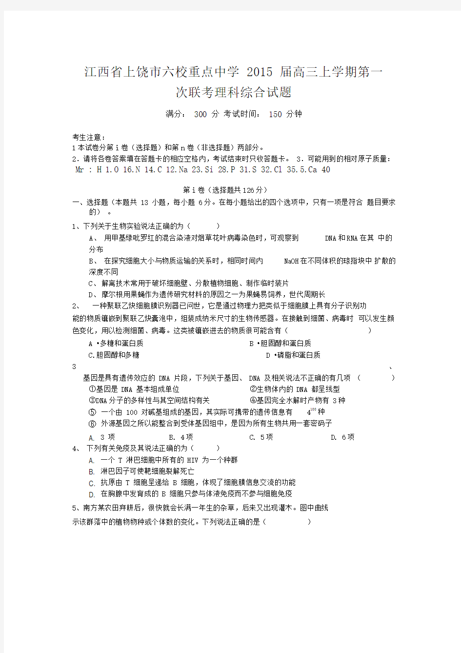 江西省上饶市六校重点中学2015届高三上学期第一次联考理科综合试题