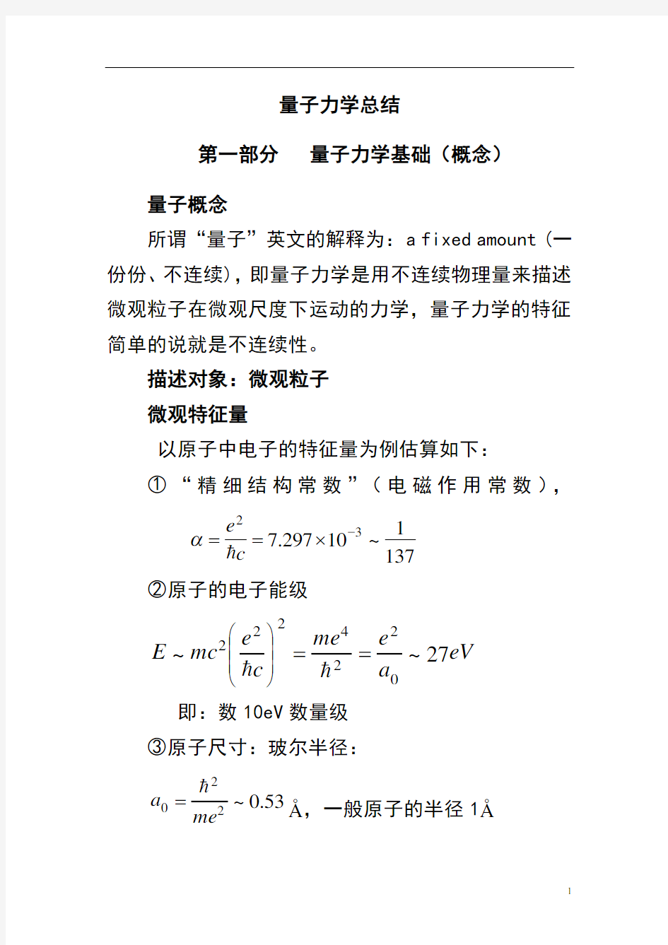 (完整版)量子力学总结